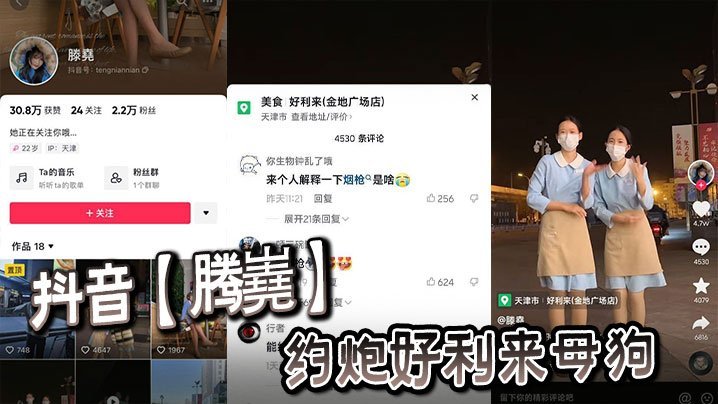 抖音腾嶤约炮好利来母狗